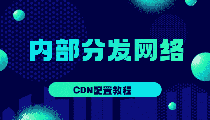 如何配置cdn且如何防止被刷流量教程