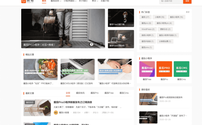 酱茄Free主题 – 酱茄WordPress主题官网/主题下载