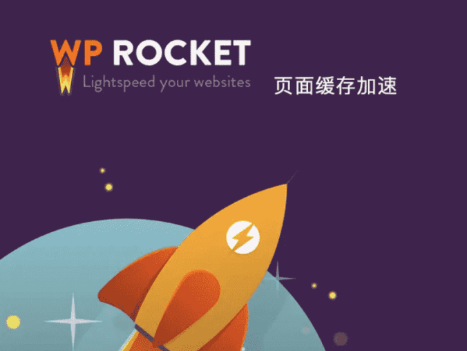 WP Rocket – WordPress缓存插件