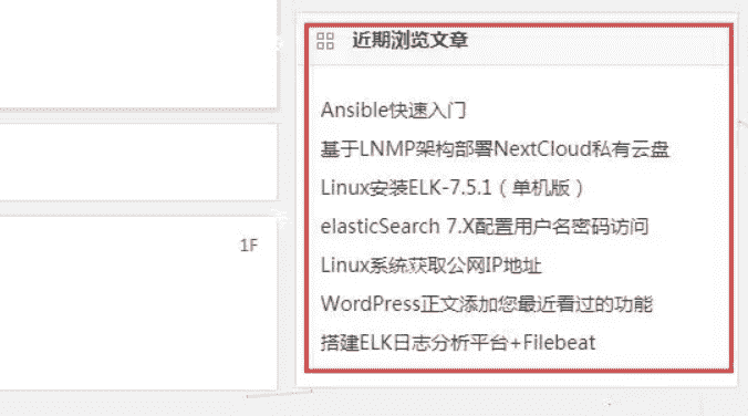 WordPress小工具-添加您最近看过的功能