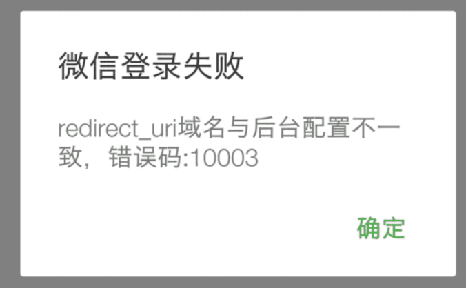 redirect_uri 域名与后台配置不一致 10003 解决方案