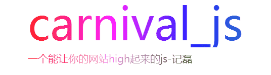 一个能让你的网站嗨起来的js嗨代码源码分享