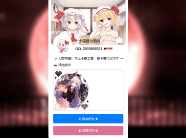 东方类个人介绍页带BGM