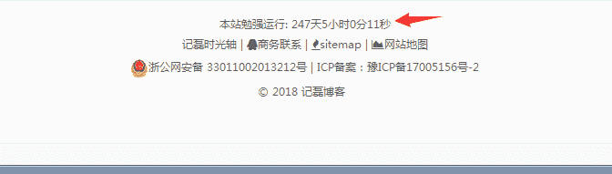 网站底部添加网站运行时间代码,自动计算精确到秒